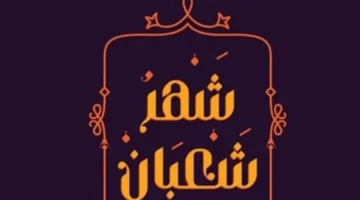 تقويم شعبان.. حكم صيام النصف الثاني من الشهر وفق رؤية الفقهاء